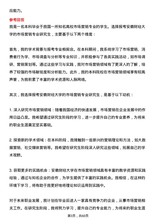 35道安徽财经大学市场营销专业研究生复试面试题及参考回答含英文能力题