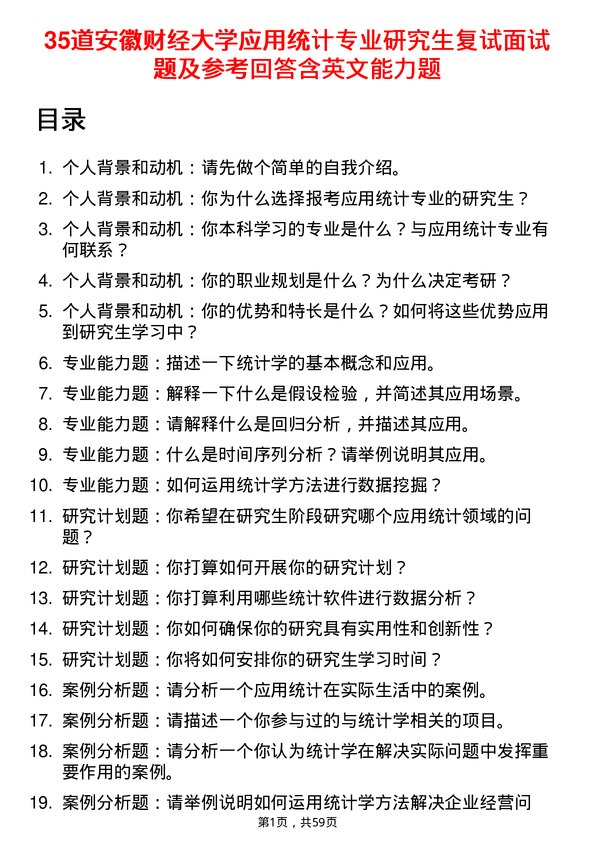 35道安徽财经大学应用统计专业研究生复试面试题及参考回答含英文能力题