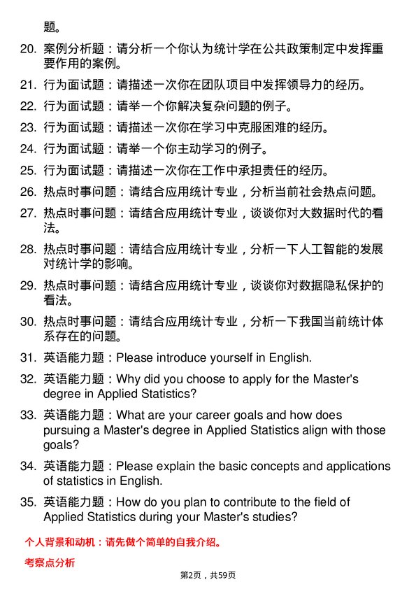 35道安徽财经大学应用统计专业研究生复试面试题及参考回答含英文能力题