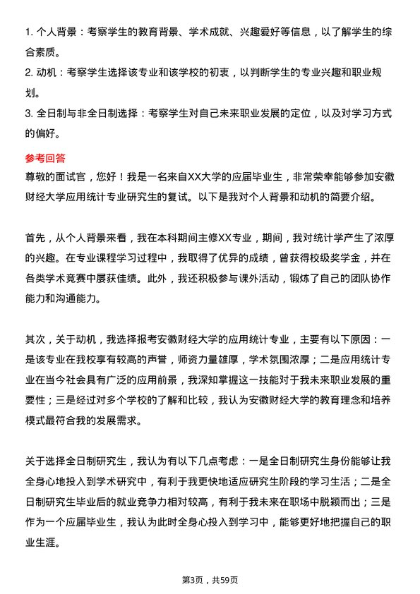 35道安徽财经大学应用统计专业研究生复试面试题及参考回答含英文能力题