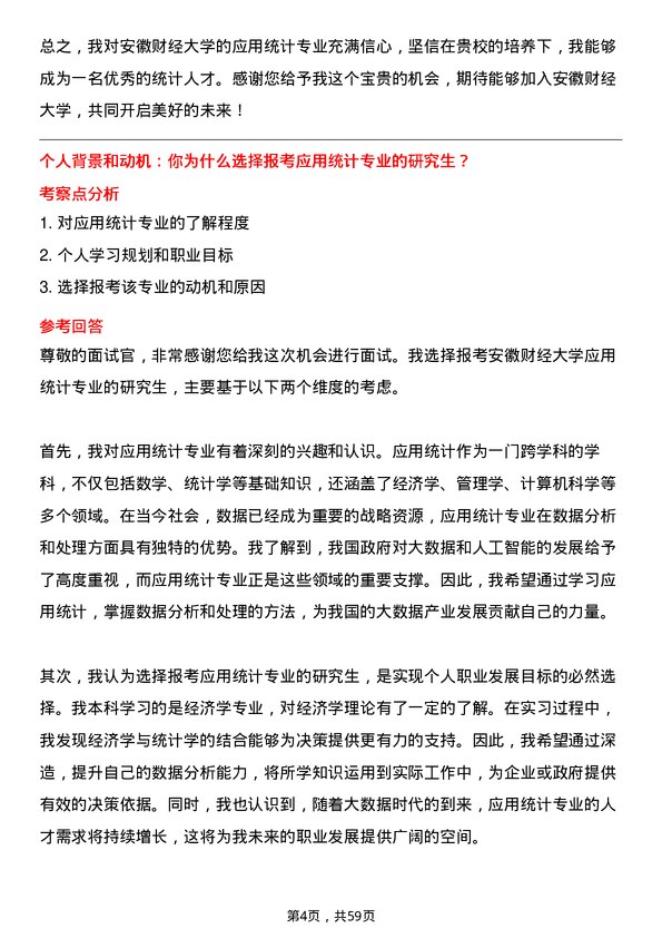 35道安徽财经大学应用统计专业研究生复试面试题及参考回答含英文能力题