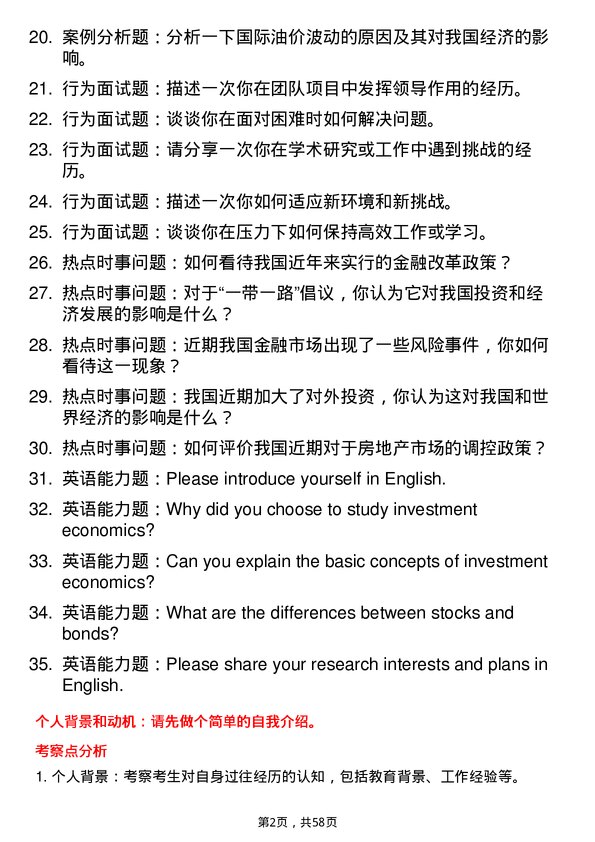 35道安徽财经大学投资经济学专业研究生复试面试题及参考回答含英文能力题