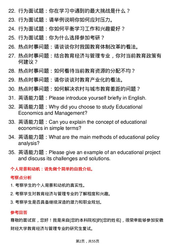 35道安徽财经大学教育经济与管理专业研究生复试面试题及参考回答含英文能力题