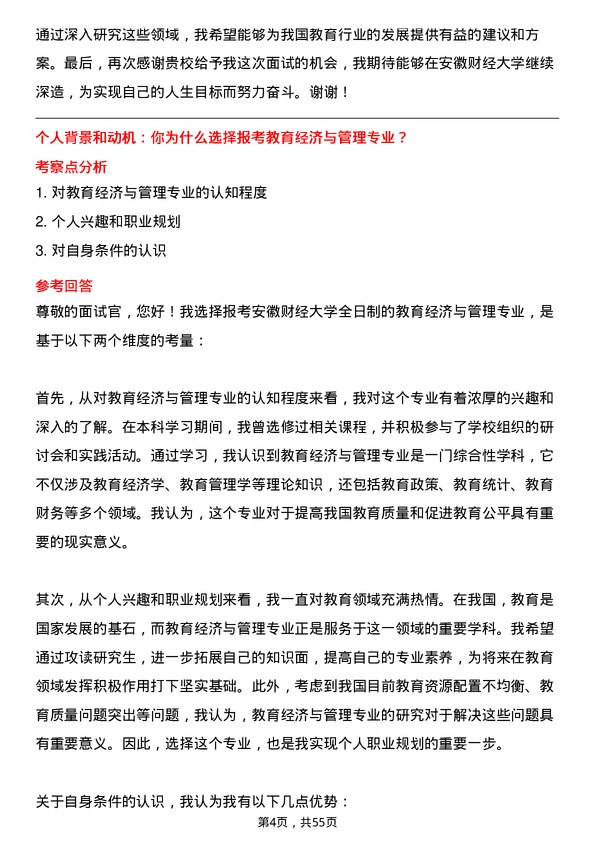 35道安徽财经大学教育经济与管理专业研究生复试面试题及参考回答含英文能力题