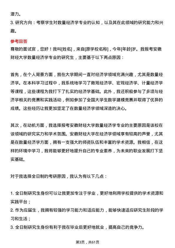 35道安徽财经大学数量经济学专业研究生复试面试题及参考回答含英文能力题