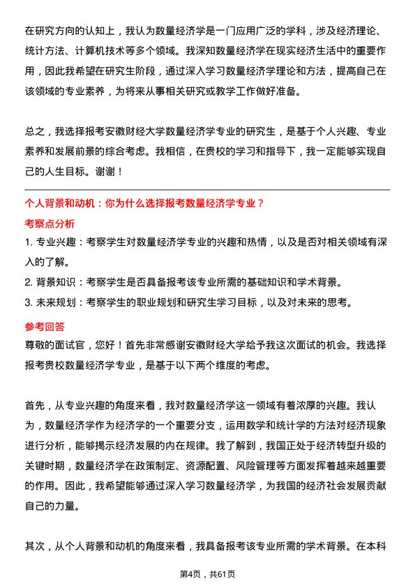 35道安徽财经大学数量经济学专业研究生复试面试题及参考回答含英文能力题