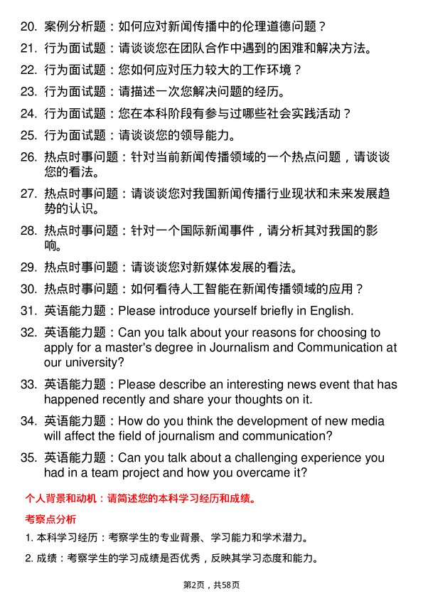 35道安徽财经大学新闻与传播专业研究生复试面试题及参考回答含英文能力题