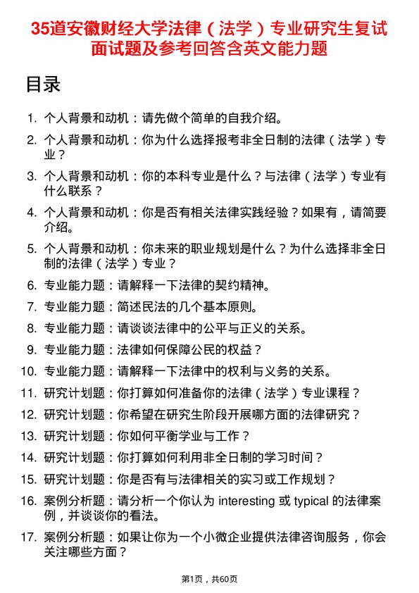 35道安徽财经大学法律（法学）专业研究生复试面试题及参考回答含英文能力题