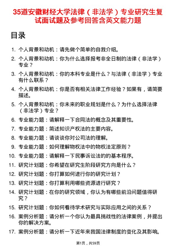 35道安徽财经大学法律（非法学）专业研究生复试面试题及参考回答含英文能力题