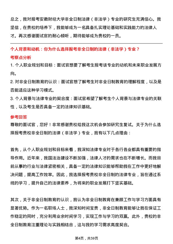 35道安徽财经大学法律（非法学）专业研究生复试面试题及参考回答含英文能力题