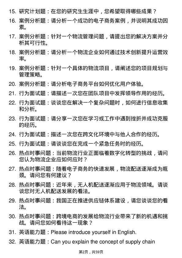 35道安徽财经大学物流管理与电子商务专业研究生复试面试题及参考回答含英文能力题