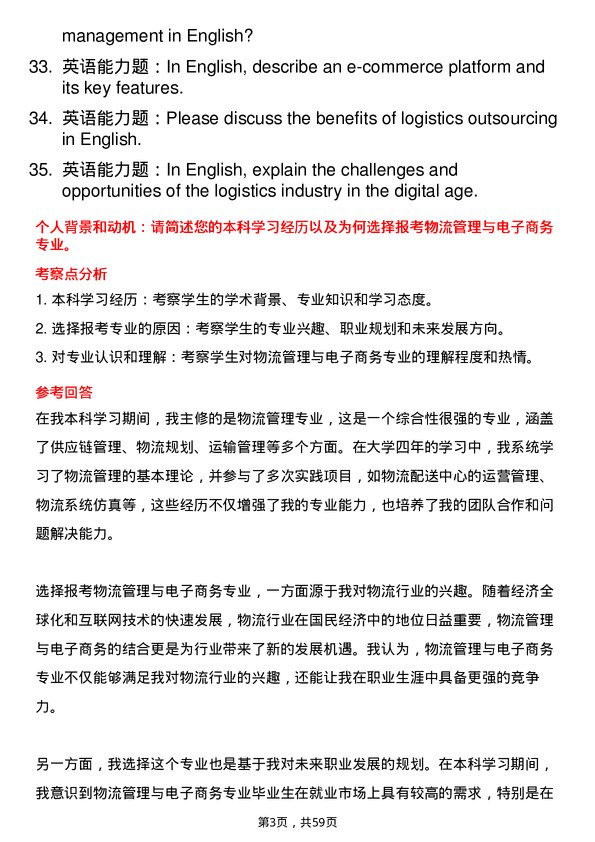 35道安徽财经大学物流管理与电子商务专业研究生复试面试题及参考回答含英文能力题