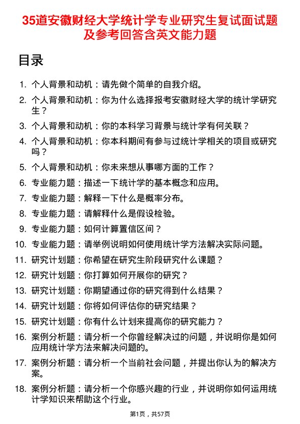 35道安徽财经大学统计学专业研究生复试面试题及参考回答含英文能力题