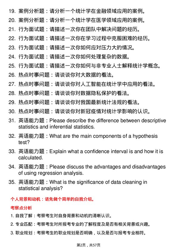 35道安徽财经大学统计学专业研究生复试面试题及参考回答含英文能力题