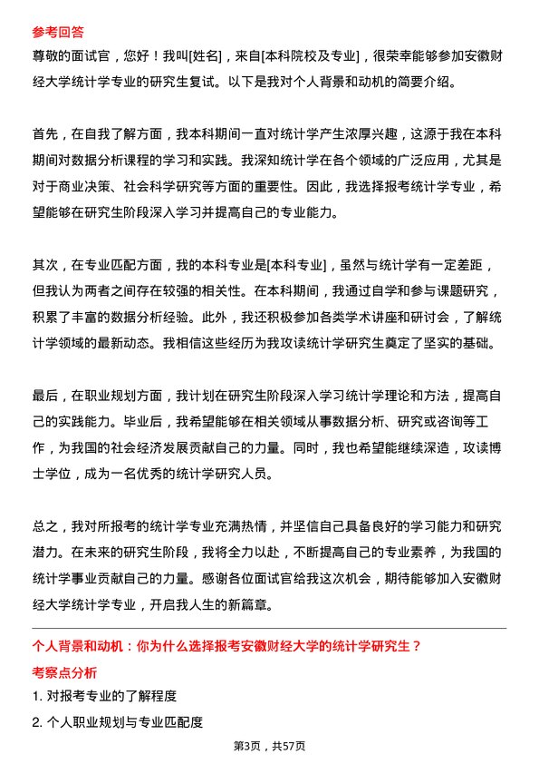 35道安徽财经大学统计学专业研究生复试面试题及参考回答含英文能力题