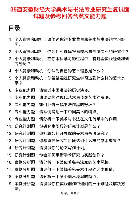 35道安徽财经大学美术与书法专业研究生复试面试题及参考回答含英文能力题