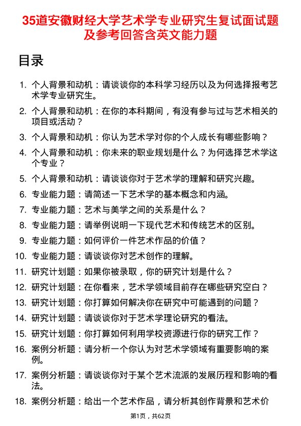 35道安徽财经大学艺术学专业研究生复试面试题及参考回答含英文能力题