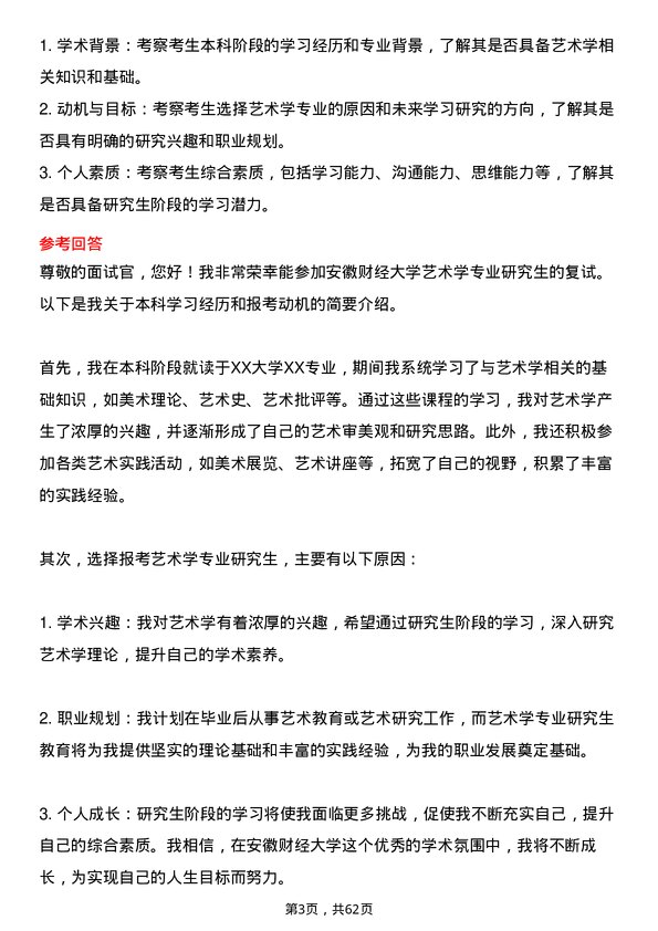 35道安徽财经大学艺术学专业研究生复试面试题及参考回答含英文能力题