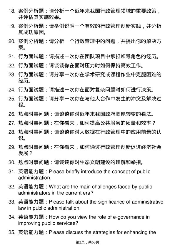 35道安徽财经大学行政管理专业研究生复试面试题及参考回答含英文能力题