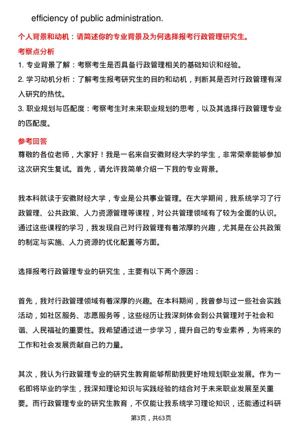 35道安徽财经大学行政管理专业研究生复试面试题及参考回答含英文能力题