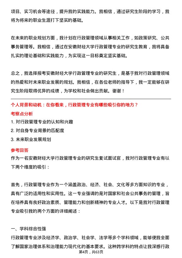 35道安徽财经大学行政管理专业研究生复试面试题及参考回答含英文能力题