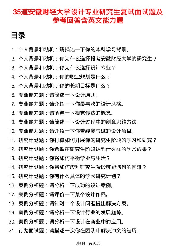 35道安徽财经大学设计专业研究生复试面试题及参考回答含英文能力题