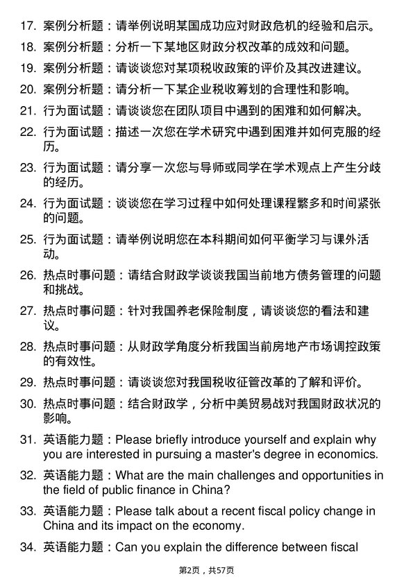 35道安徽财经大学财政学专业研究生复试面试题及参考回答含英文能力题