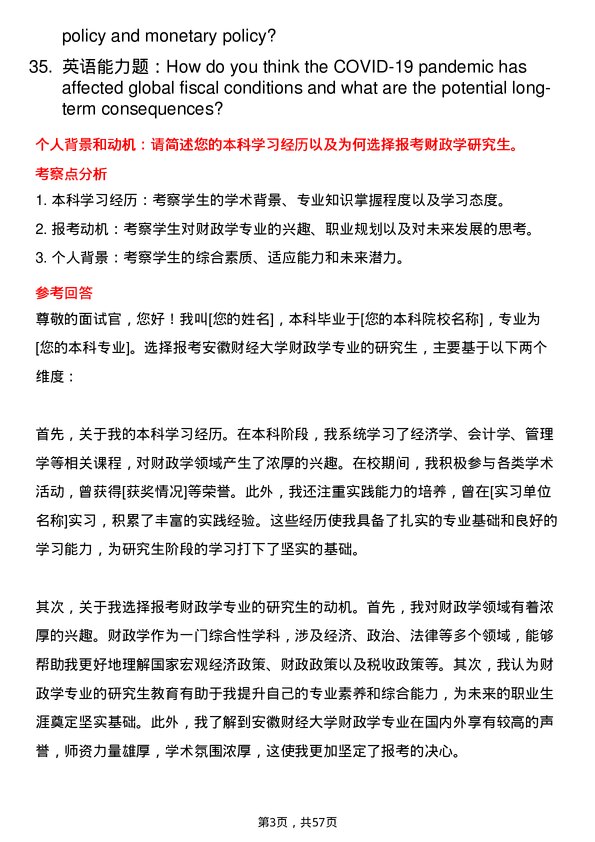 35道安徽财经大学财政学专业研究生复试面试题及参考回答含英文能力题