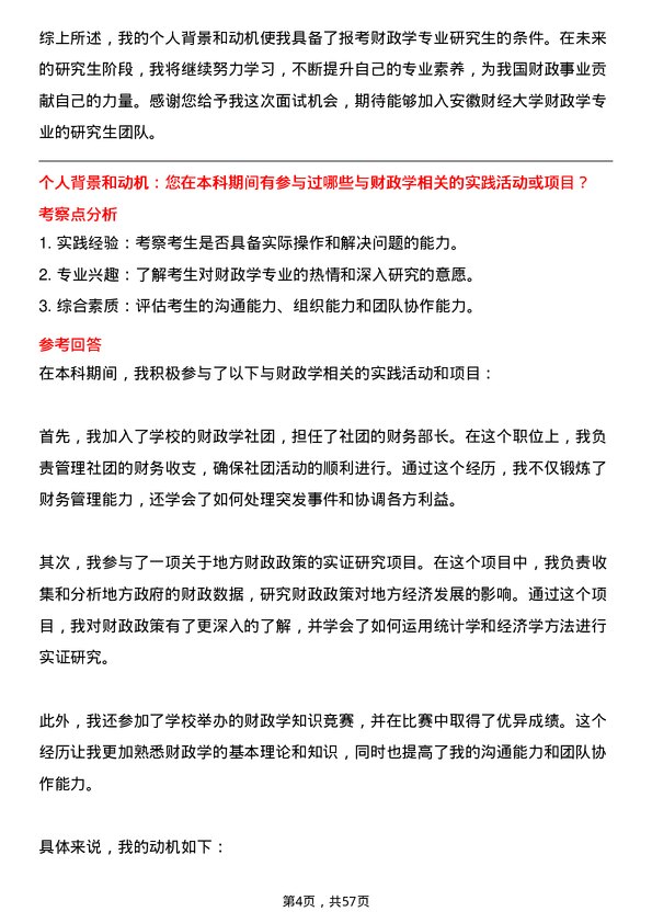 35道安徽财经大学财政学专业研究生复试面试题及参考回答含英文能力题