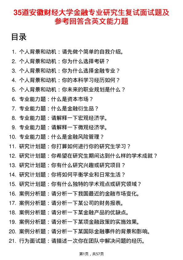 35道安徽财经大学金融专业研究生复试面试题及参考回答含英文能力题