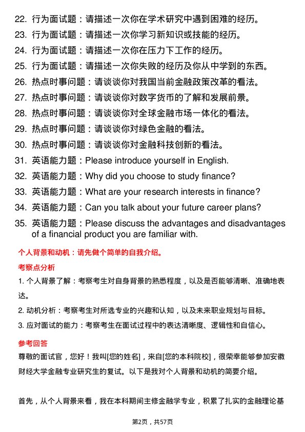 35道安徽财经大学金融专业研究生复试面试题及参考回答含英文能力题