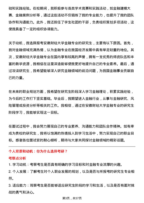 35道安徽财经大学金融专业研究生复试面试题及参考回答含英文能力题