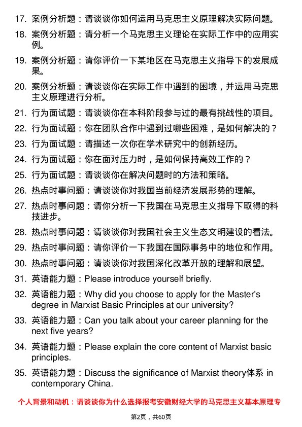 35道安徽财经大学马克思主义基本原理专业研究生复试面试题及参考回答含英文能力题
