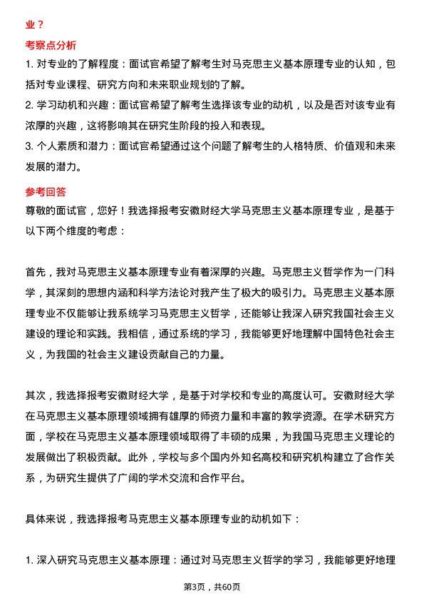 35道安徽财经大学马克思主义基本原理专业研究生复试面试题及参考回答含英文能力题