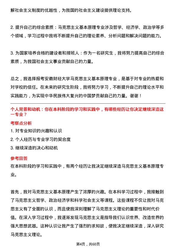 35道安徽财经大学马克思主义基本原理专业研究生复试面试题及参考回答含英文能力题