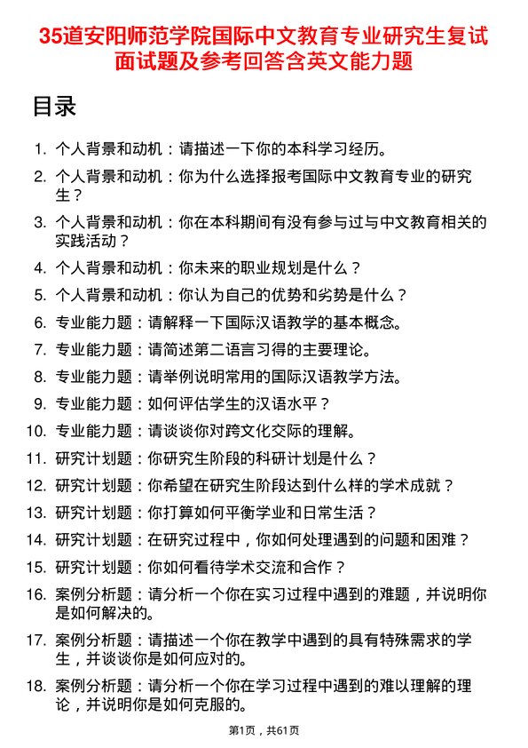 35道安阳师范学院国际中文教育专业研究生复试面试题及参考回答含英文能力题