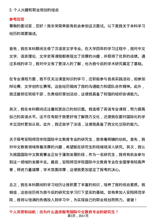 35道安阳师范学院国际中文教育专业研究生复试面试题及参考回答含英文能力题