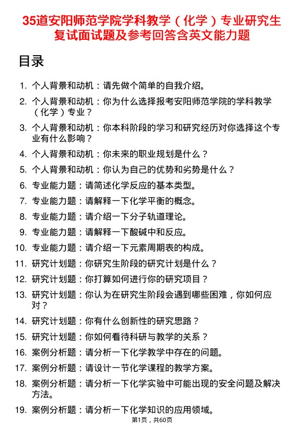 35道安阳师范学院学科教学（化学）专业研究生复试面试题及参考回答含英文能力题