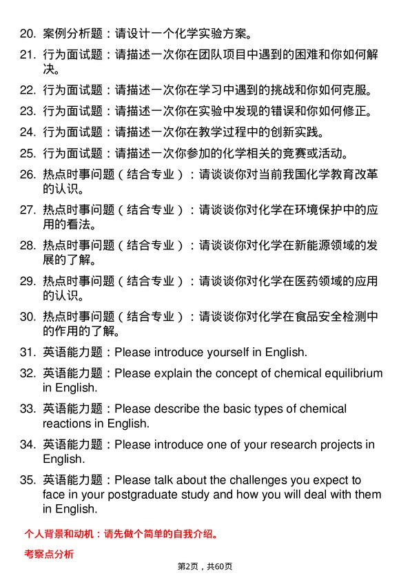 35道安阳师范学院学科教学（化学）专业研究生复试面试题及参考回答含英文能力题