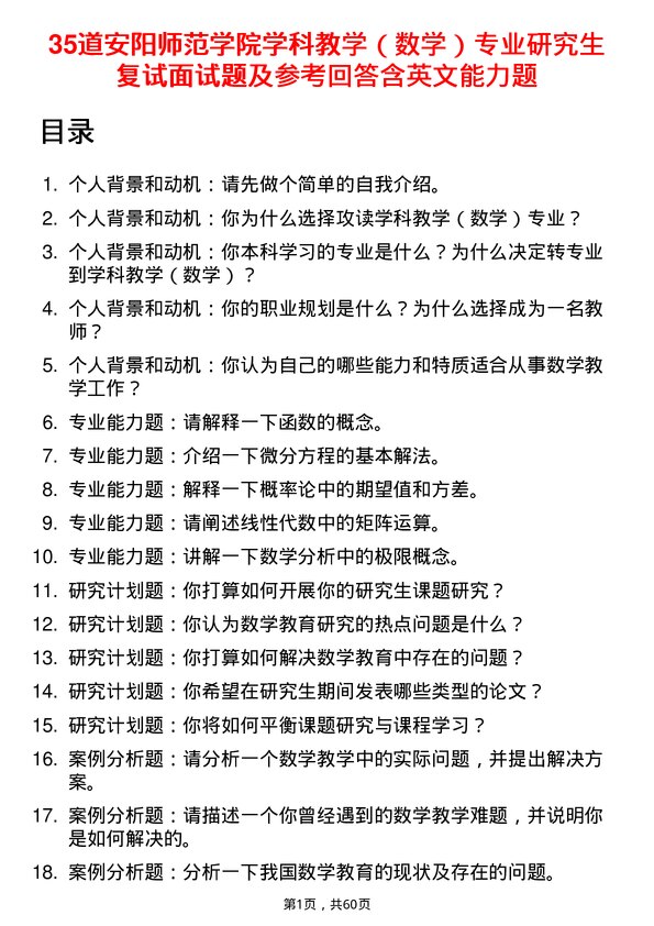 35道安阳师范学院学科教学（数学）专业研究生复试面试题及参考回答含英文能力题