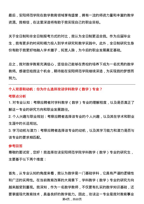 35道安阳师范学院学科教学（数学）专业研究生复试面试题及参考回答含英文能力题