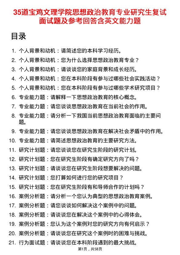 35道宝鸡文理学院思想政治教育专业研究生复试面试题及参考回答含英文能力题