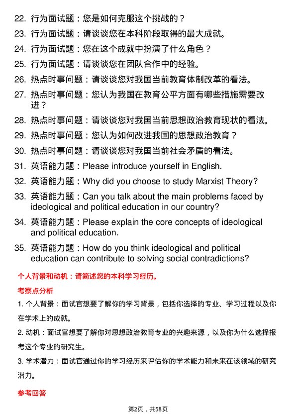 35道宝鸡文理学院思想政治教育专业研究生复试面试题及参考回答含英文能力题