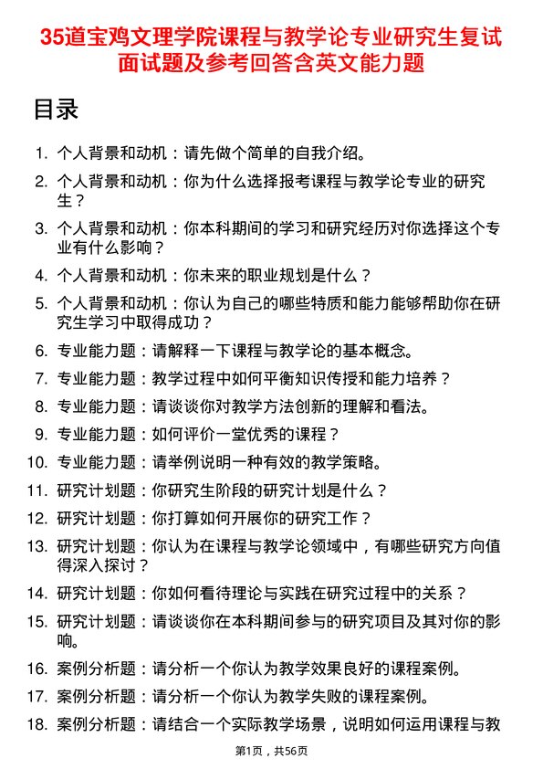 35道宝鸡文理学院课程与教学论专业研究生复试面试题及参考回答含英文能力题