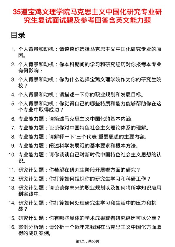 35道宝鸡文理学院马克思主义中国化研究专业研究生复试面试题及参考回答含英文能力题