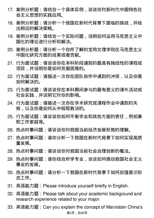 35道宝鸡文理学院马克思主义中国化研究专业研究生复试面试题及参考回答含英文能力题