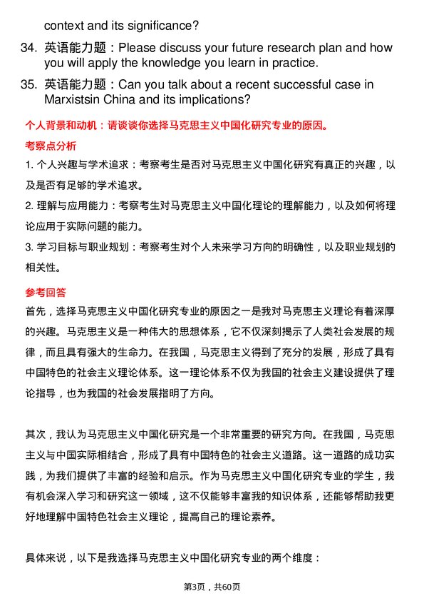 35道宝鸡文理学院马克思主义中国化研究专业研究生复试面试题及参考回答含英文能力题