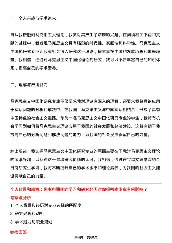 35道宝鸡文理学院马克思主义中国化研究专业研究生复试面试题及参考回答含英文能力题