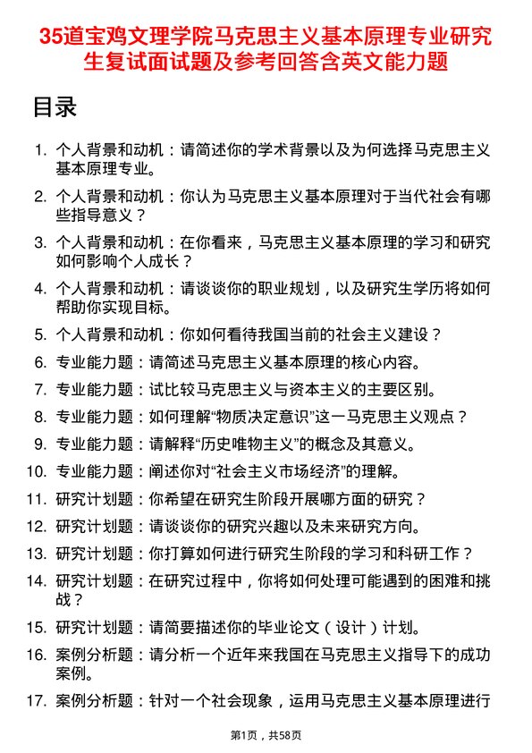 35道宝鸡文理学院马克思主义基本原理专业研究生复试面试题及参考回答含英文能力题