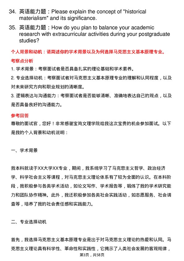 35道宝鸡文理学院马克思主义基本原理专业研究生复试面试题及参考回答含英文能力题